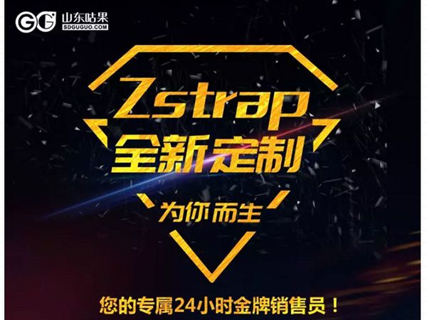 什么？咕果上新了！聽說是“Zstrap一站式整合營銷互動”！