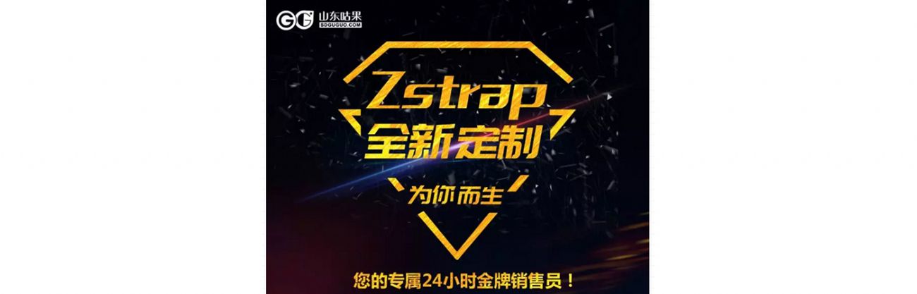 什么？咕果上新了！聽說是“Zstrap一站式整合營銷互動”！