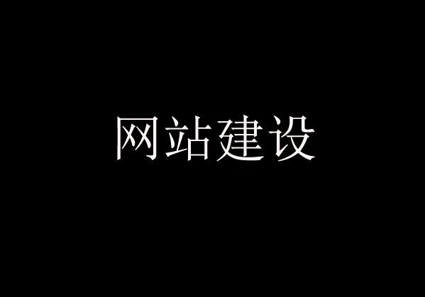 網站建設過程中經常遇到的問題